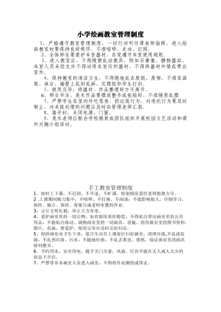 小学绘画教室管理制度