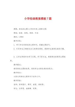 小学绘画教案模板7篇