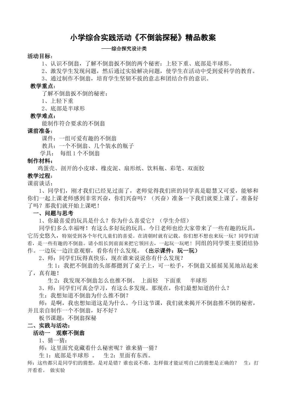小学综合实践活动《不倒翁探秘》_第1页