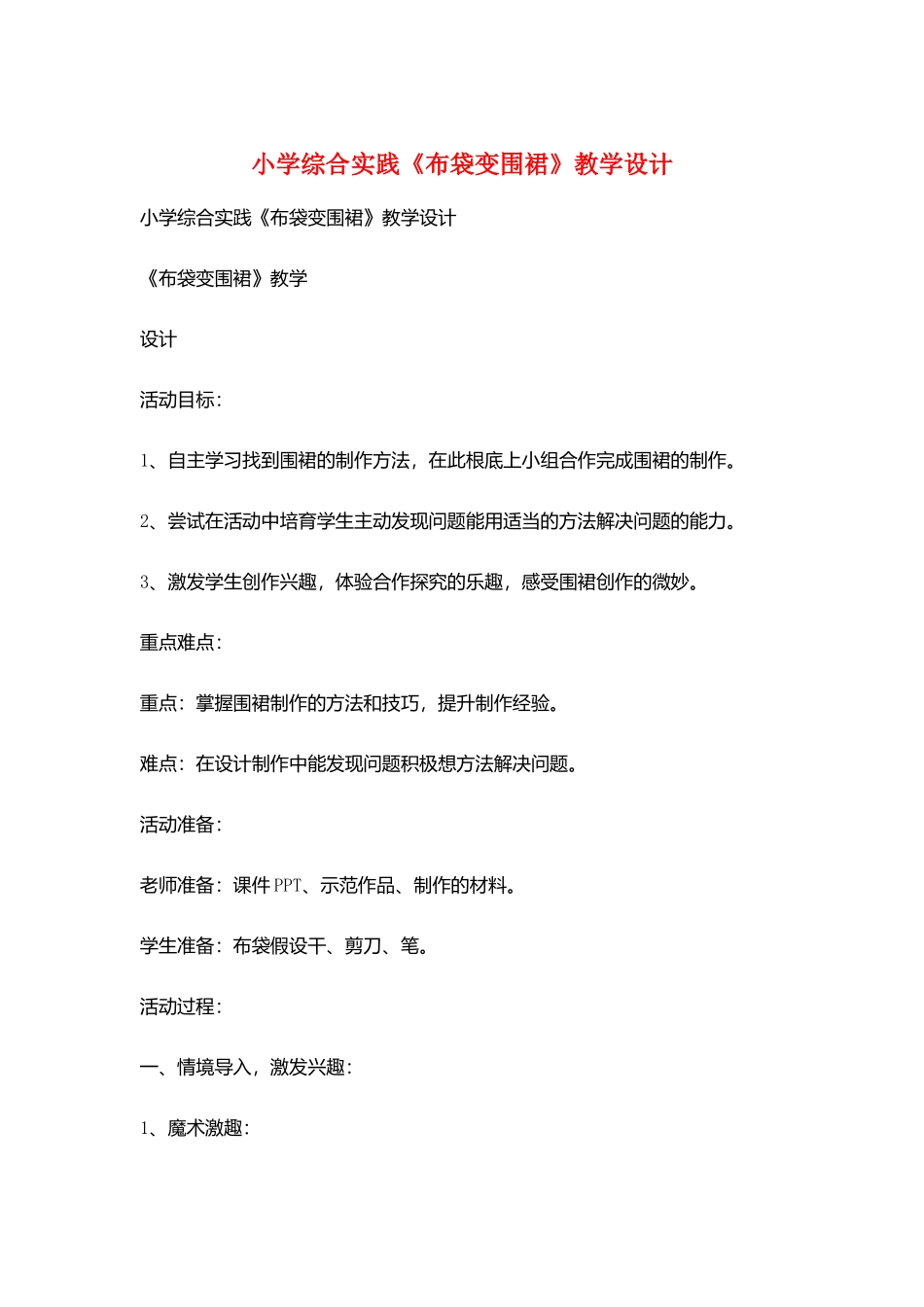 小学综合实践《布袋变围裙》教学设计_第1页