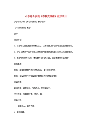小学综合实践《布袋变围裙》教学设计