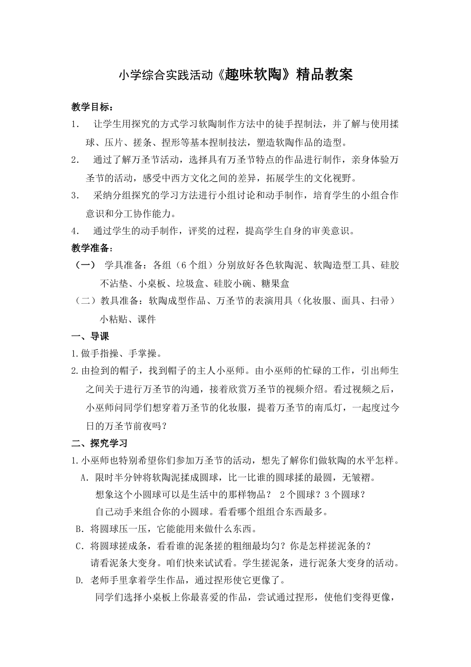 小学综合实践活动《趣味软陶》精品教案_第1页