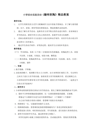 小学综合实践活动《趣味软陶》精品教案