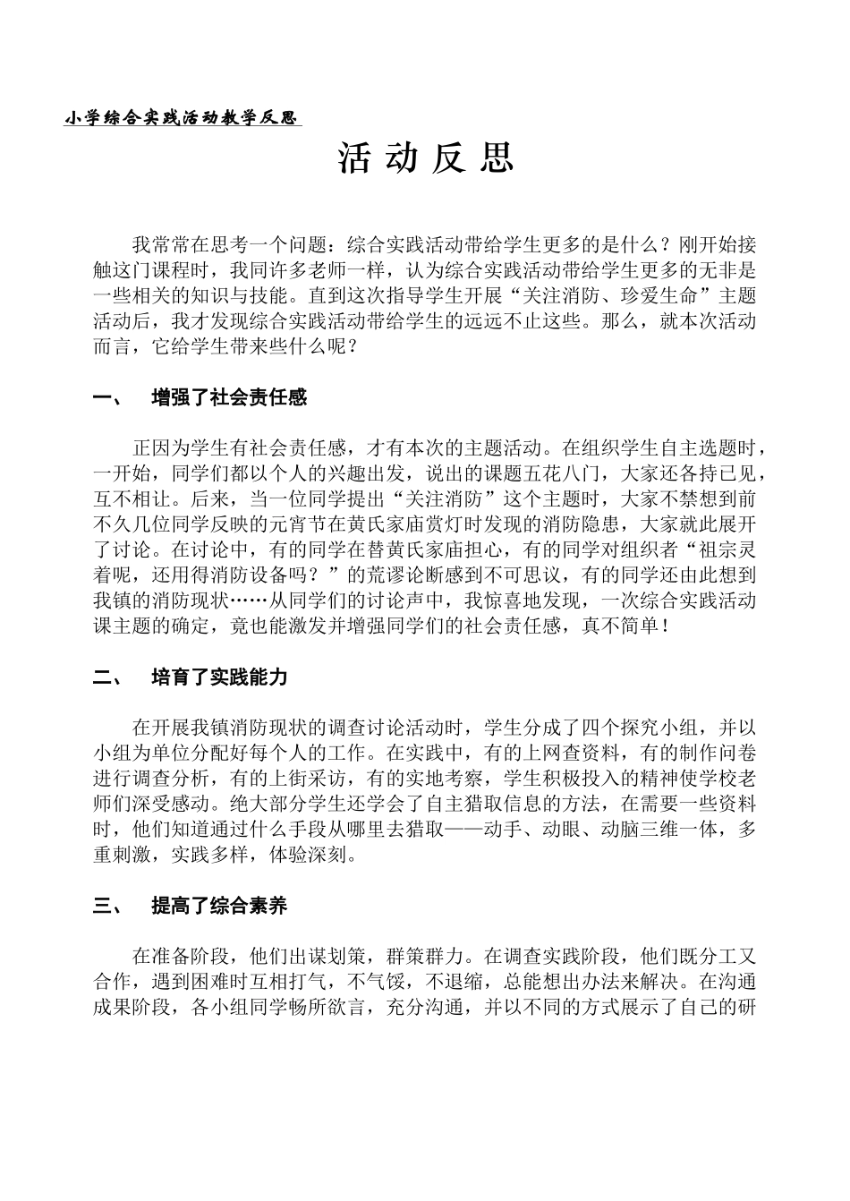 小学综合实践活动教学反思-_第1页