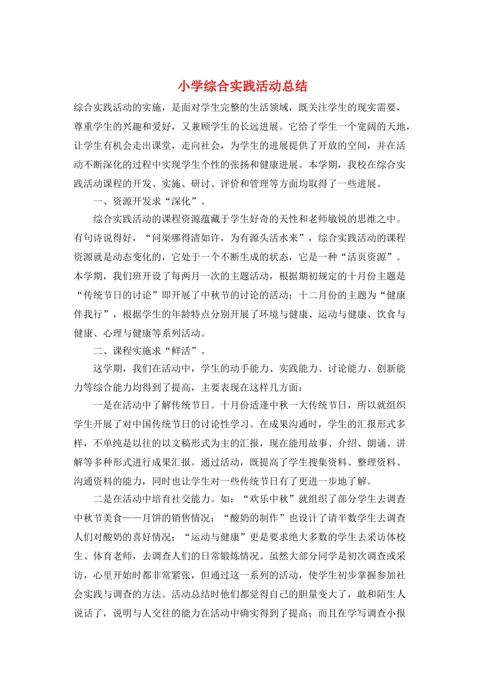 小学综合实践活动总结_第1页