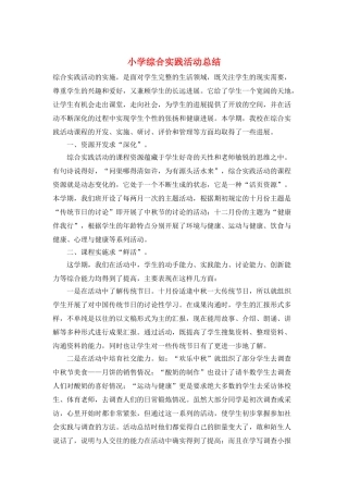小学综合实践活动总结