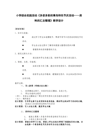 小学综合实践活动《多姿多彩的青岛特色节庆活动——资料的汇总整理》教学设计
