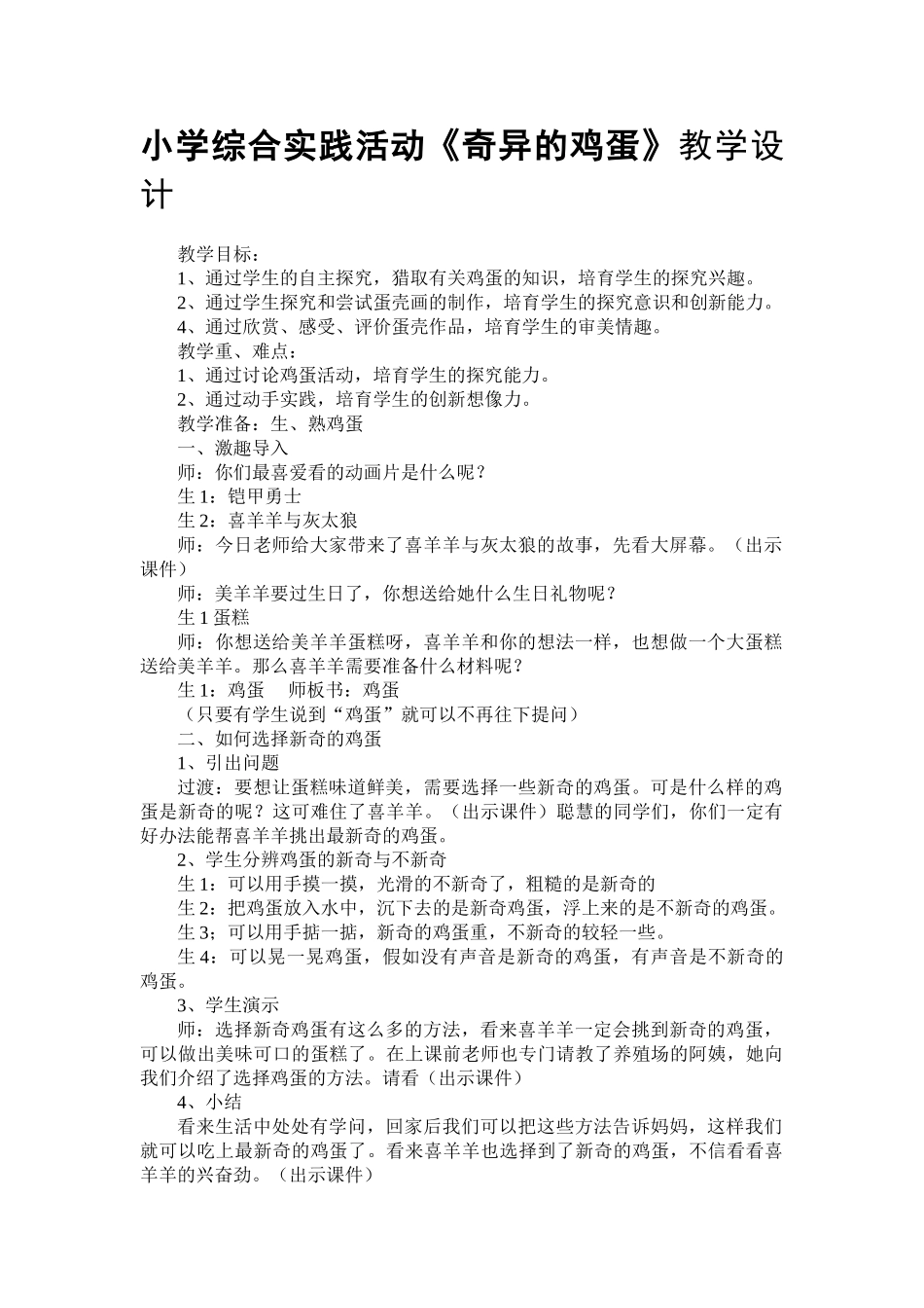 小学综合实践活动《奇妙的鸡蛋》_第1页