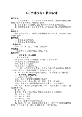 小学综合实践活动《巧手缝沙包》教学设计