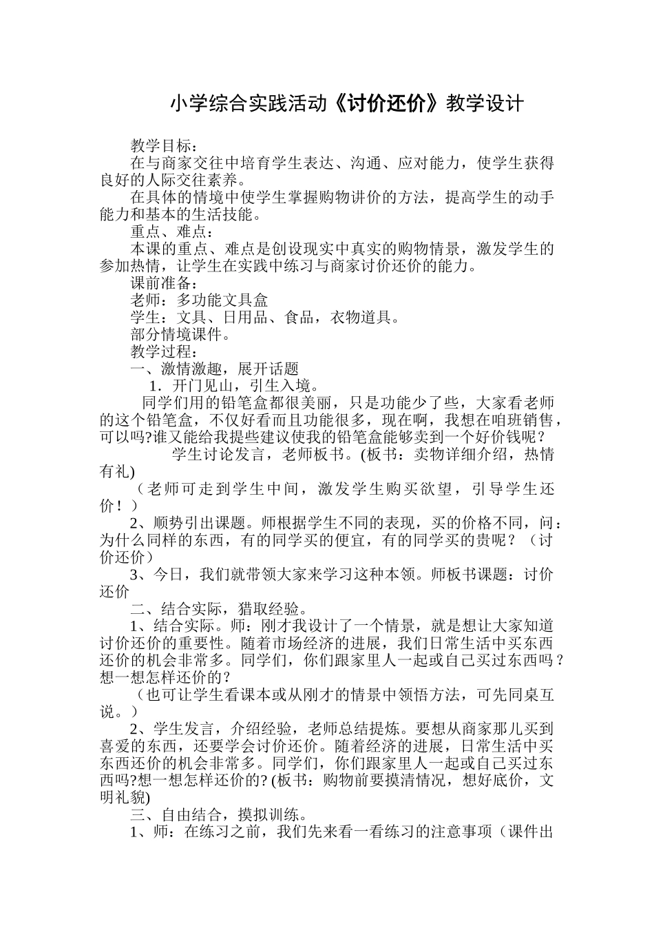 小学综合实践活动《讨价还价》_第1页