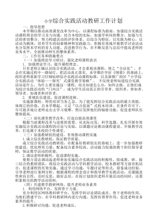 小学综合实践活动教研工作计划精品