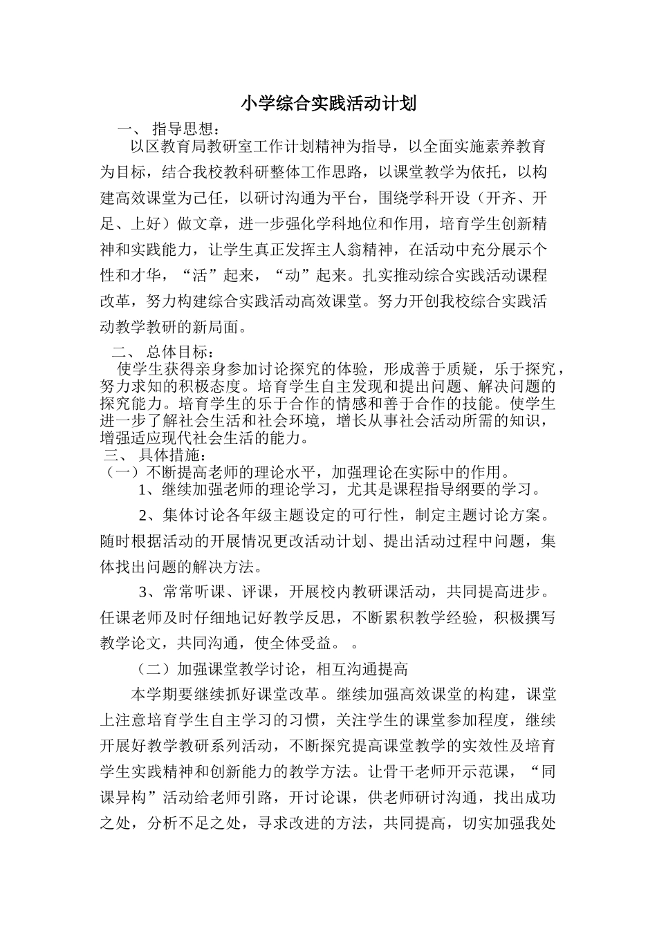 小学综合实践活动计划_第1页