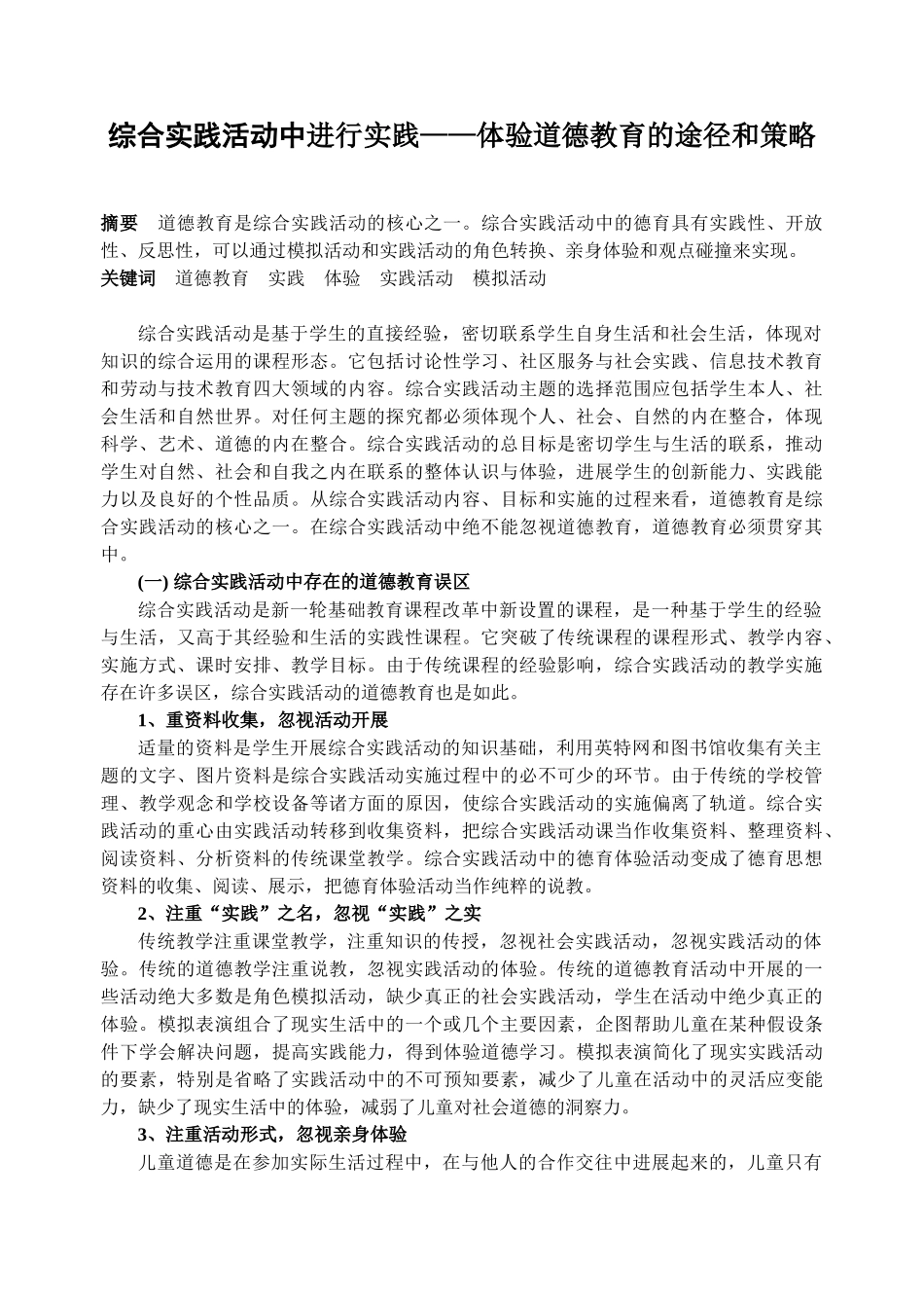 小学综合实践活动论文：综合实践活动中进行实践——体验道德教育的途径和策略_第1页