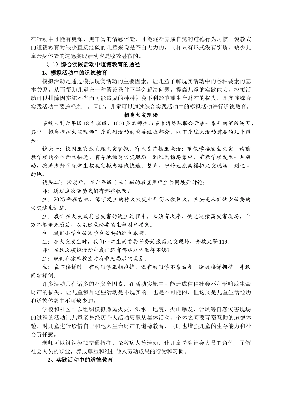 小学综合实践活动论文：综合实践活动中进行实践——体验道德教育的途径和策略_第2页