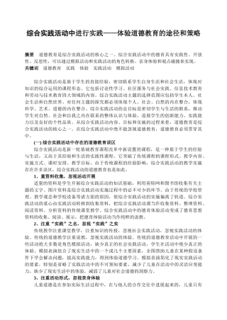 小学综合实践活动论文：综合实践活动中进行实践——体验道德教育的途径和策略