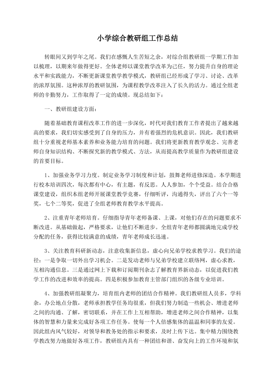 小学综合教研组工作总结_第1页