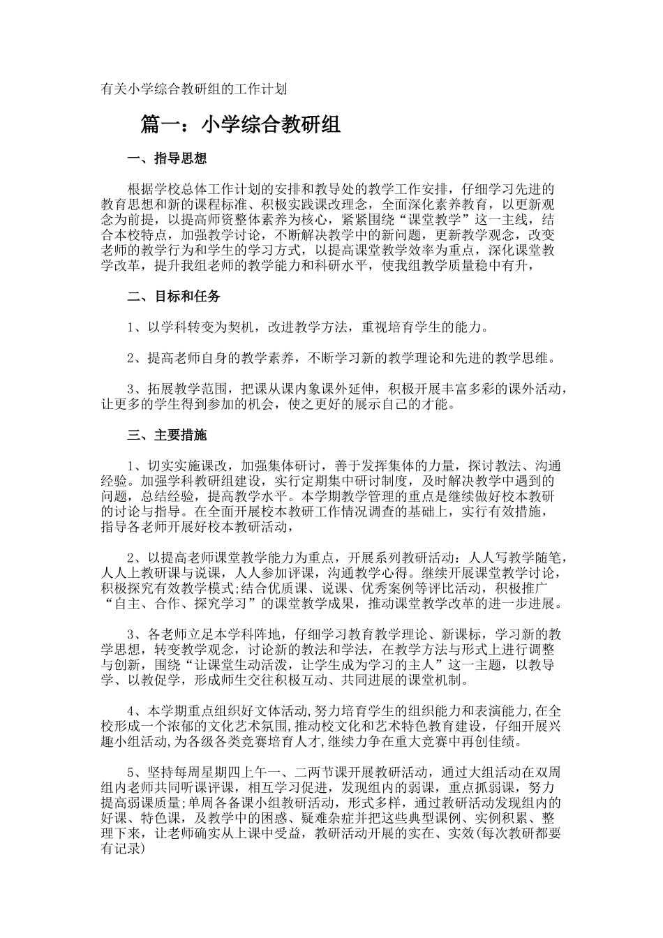 小学综合教研组的工作计划_第1页