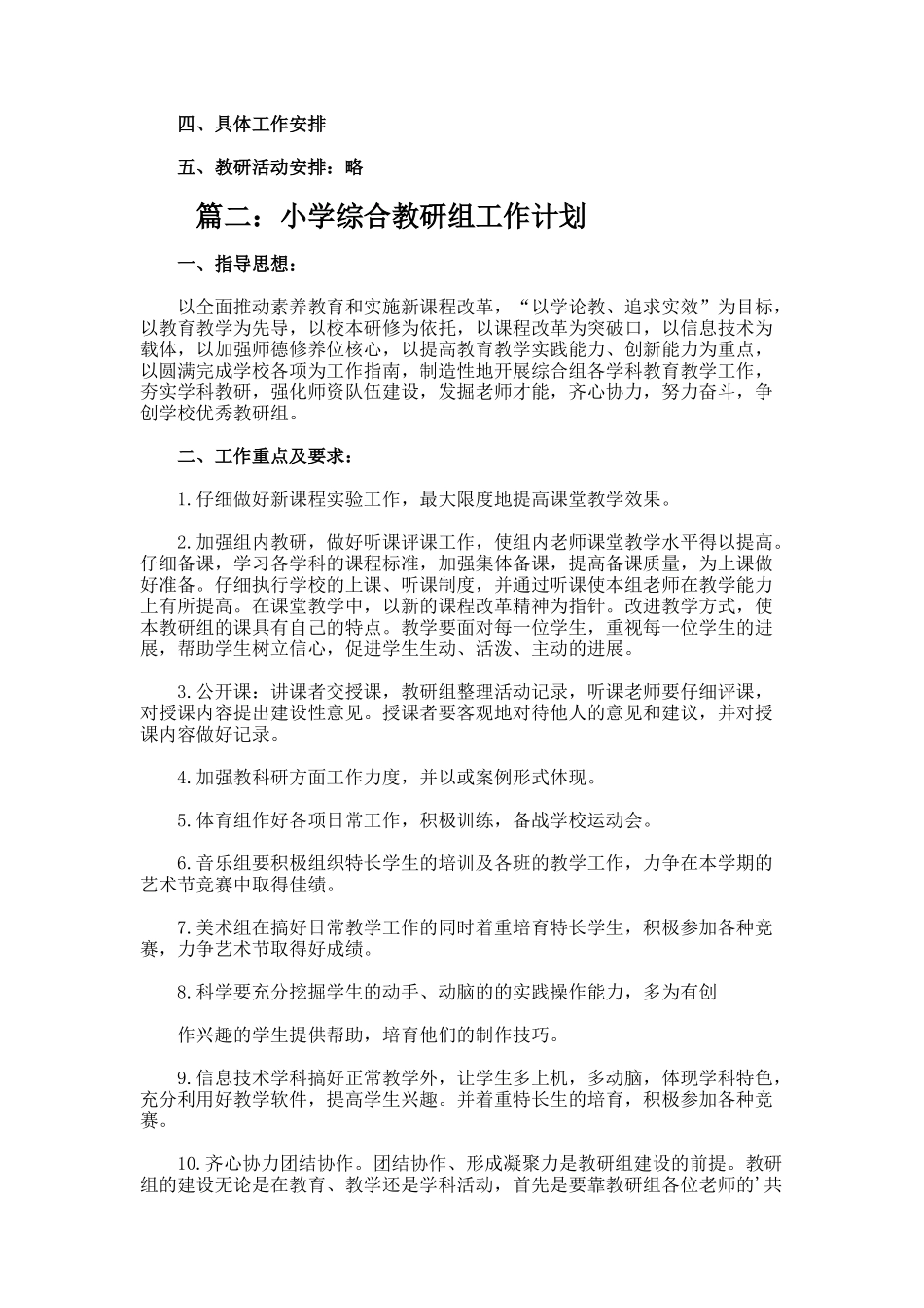 小学综合教研组的工作计划_第2页