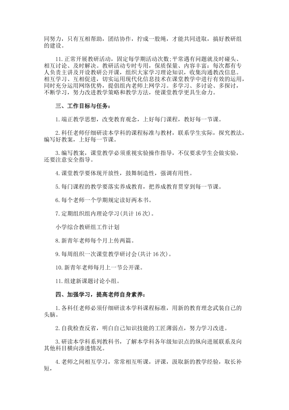 小学综合教研组的工作计划_第3页