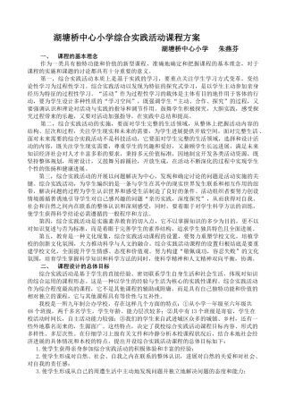小学综合实践活动课程方案