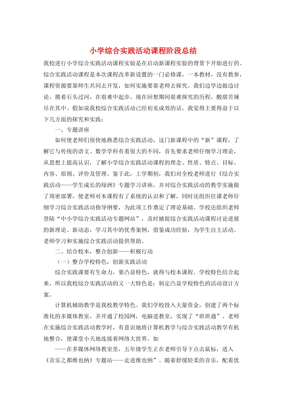 小学综合实践活动课程阶段总结_第1页