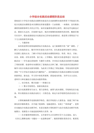 小学综合实践活动课程阶段总结