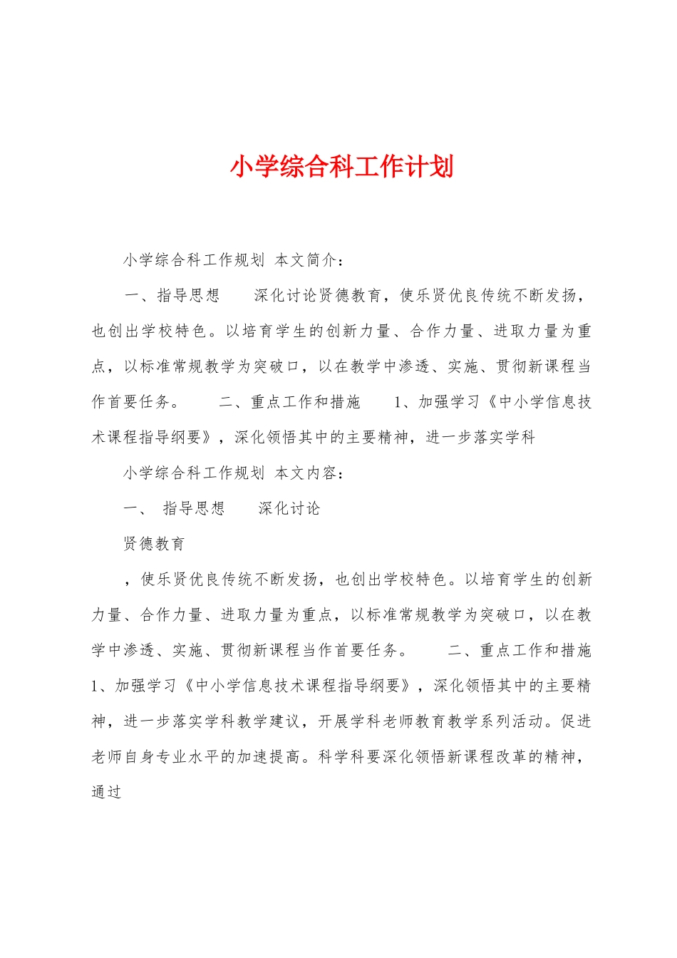 小学综合科工作计划_第1页