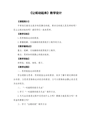 小学综合实践课《巧探纸三态 让纸动起来》教学设计