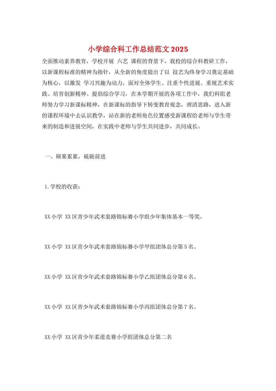 小学综合科工作总结范文2025_第1页