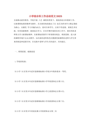 小学综合科工作总结范文2025