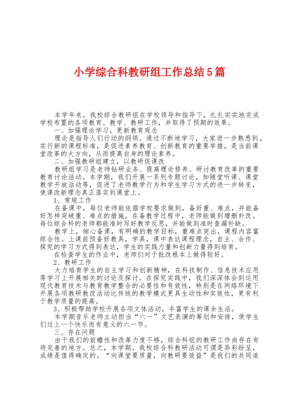 小学综合科教研组工作总结5篇_第1页