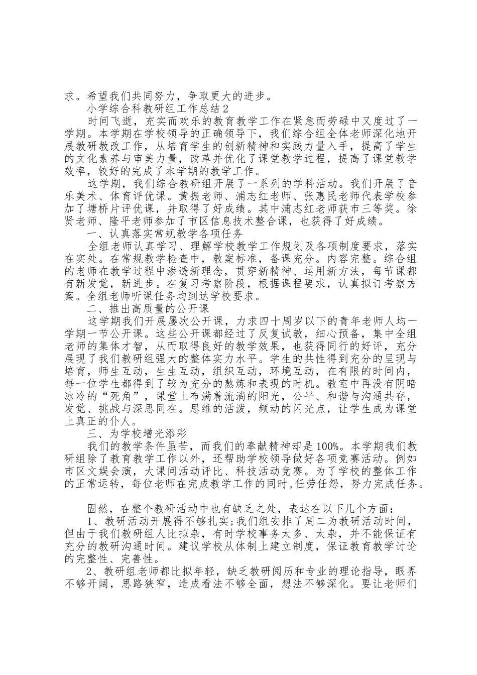 小学综合科教研组工作总结5篇_第2页