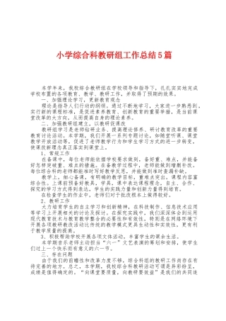 小学综合科教研组工作总结5篇