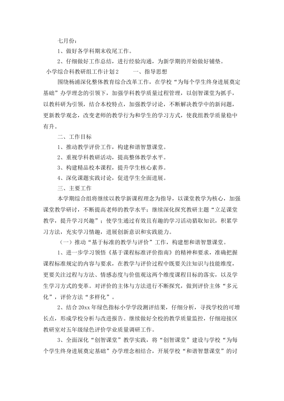 小学综合科教研组工作计划范文_第3页