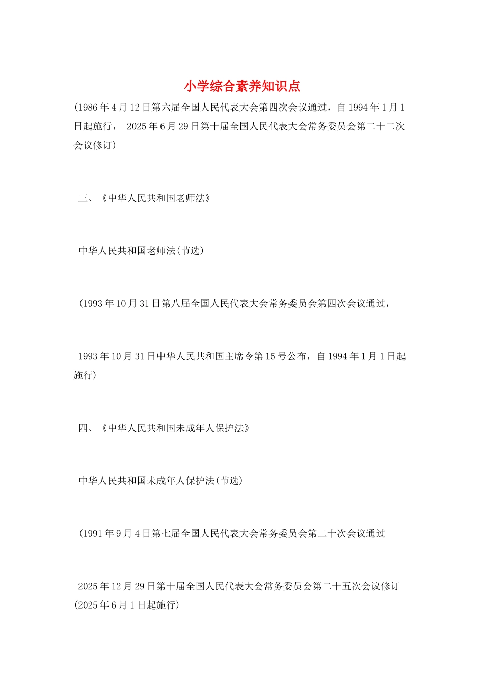 小学综合素质知识点_第1页