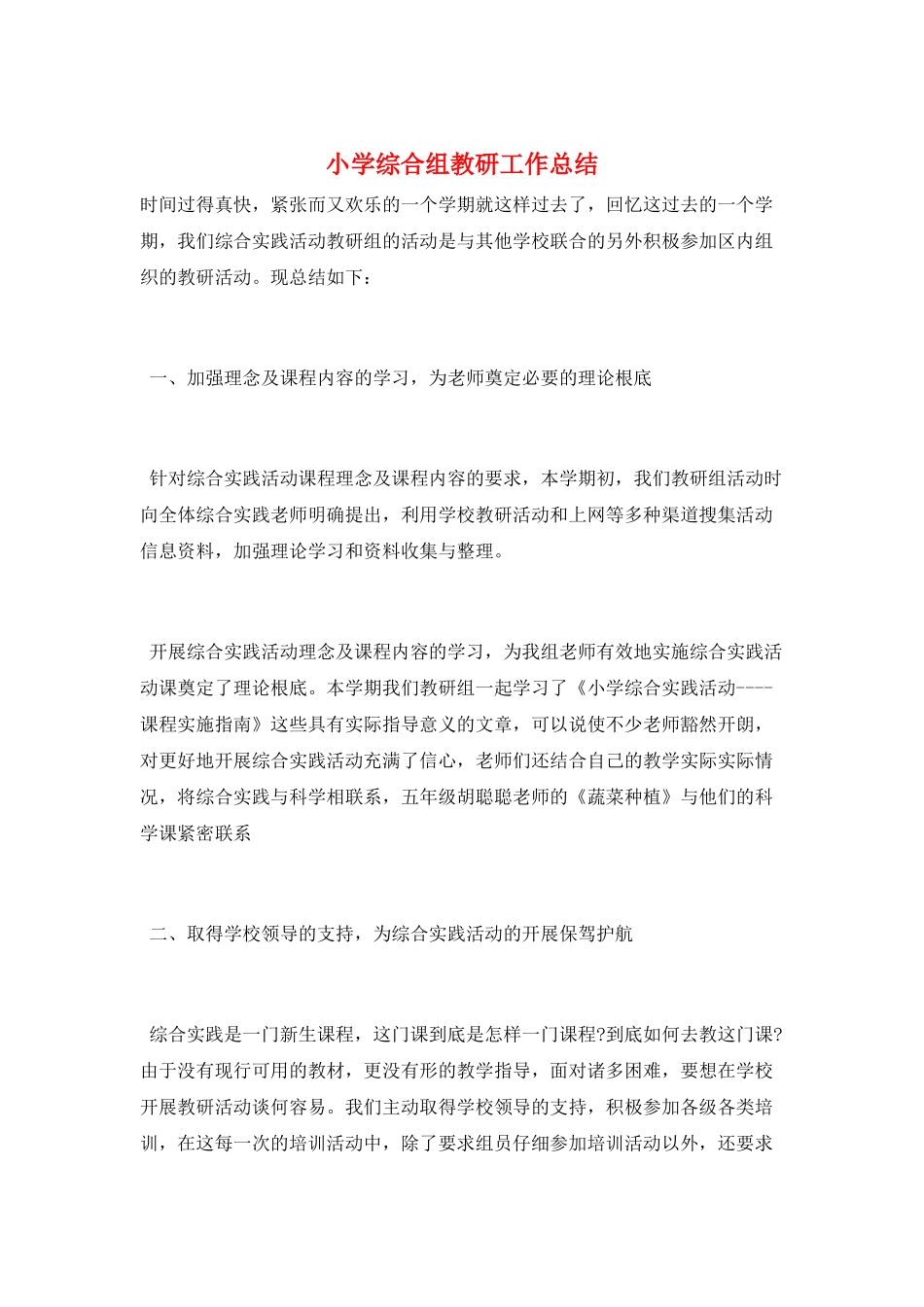 小学综合组教研工作总结_第1页