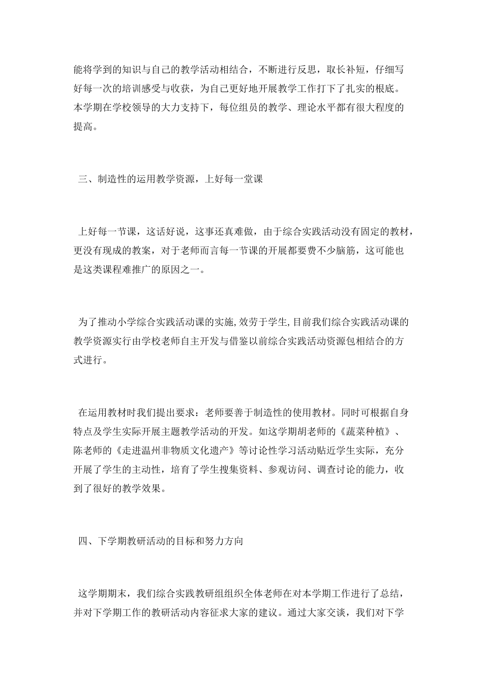 小学综合组教研工作总结_第2页