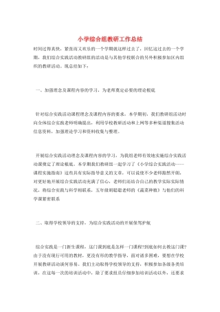 小学综合组教研工作总结