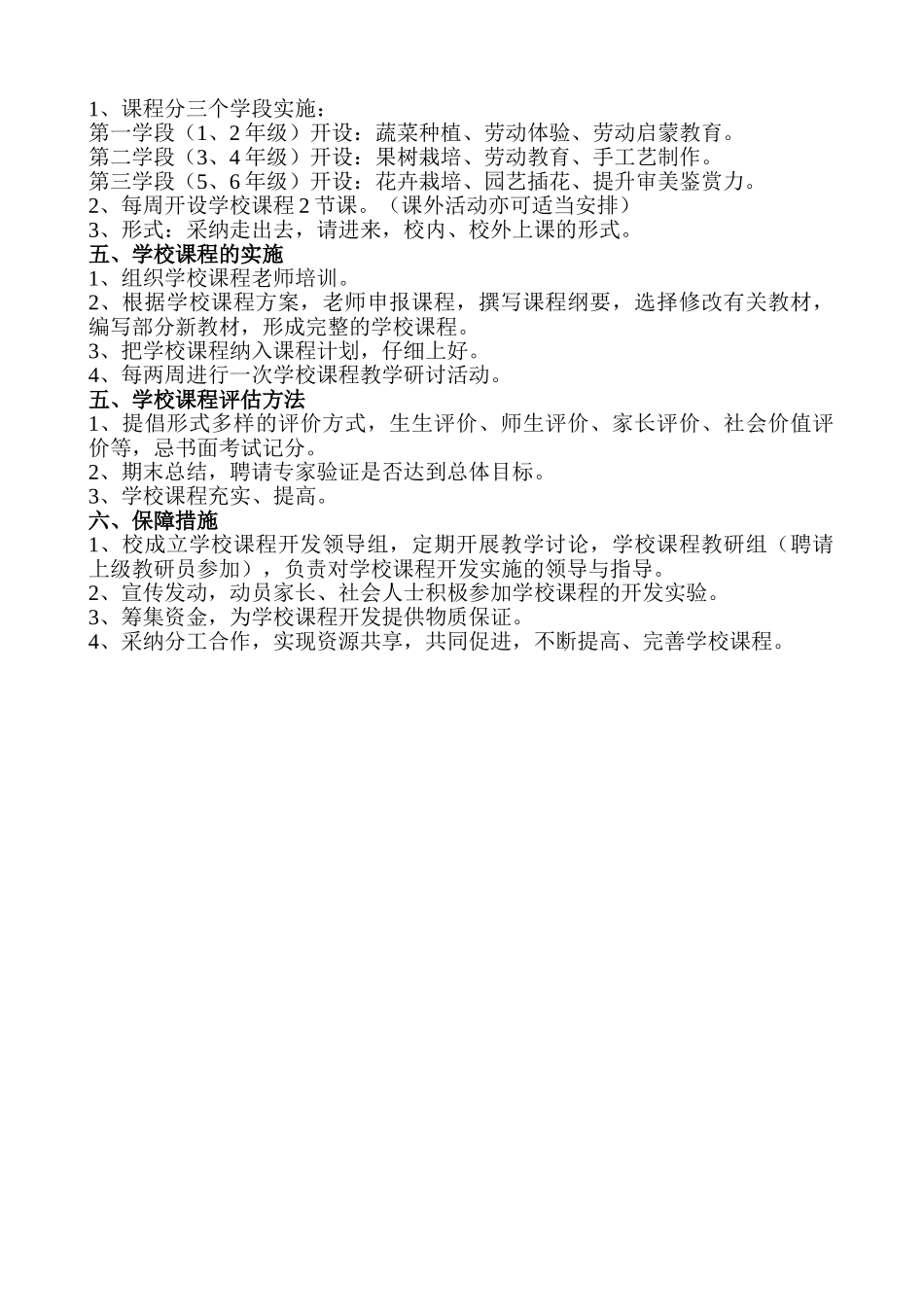 小学绿色校本课程实施方案_第2页