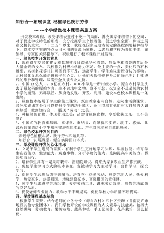 小学绿色校本课程实施方案