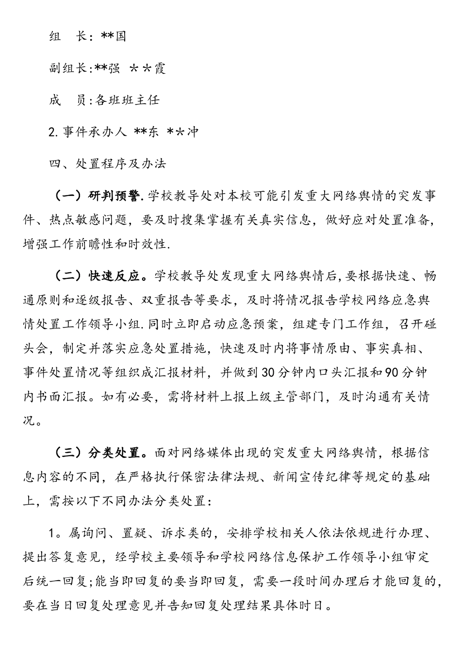 小学网络舆情应急预案_第2页