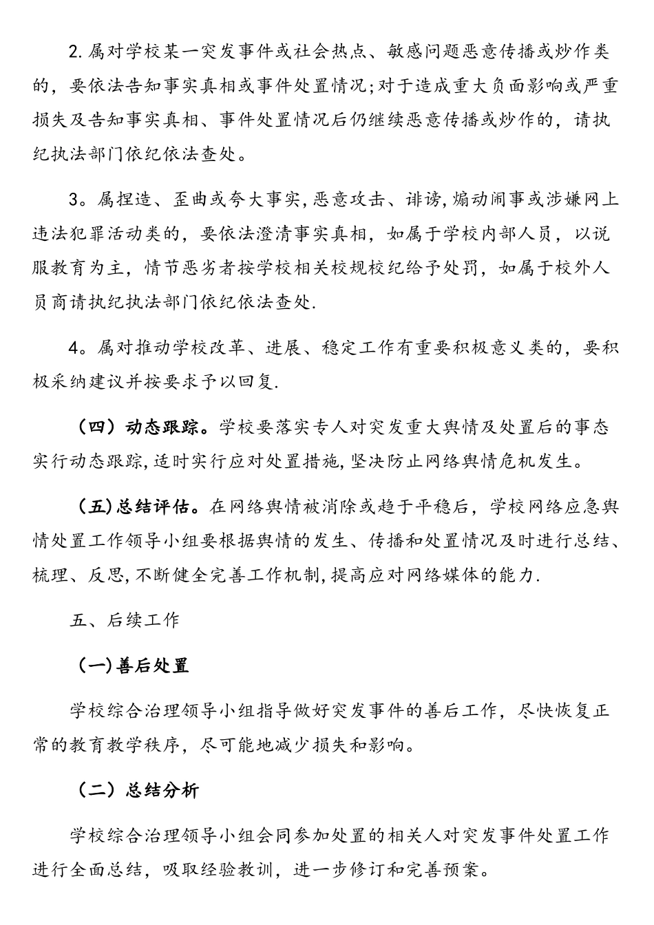 小学网络舆情应急预案_第3页