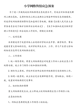 小学网络舆情应急预案