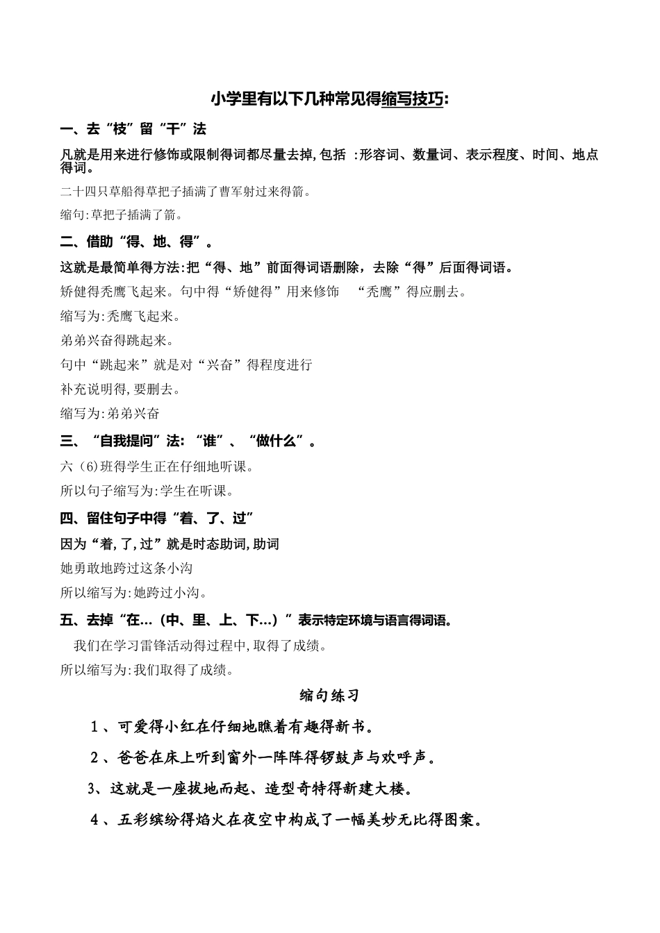 小学缩句要点及练习_第1页