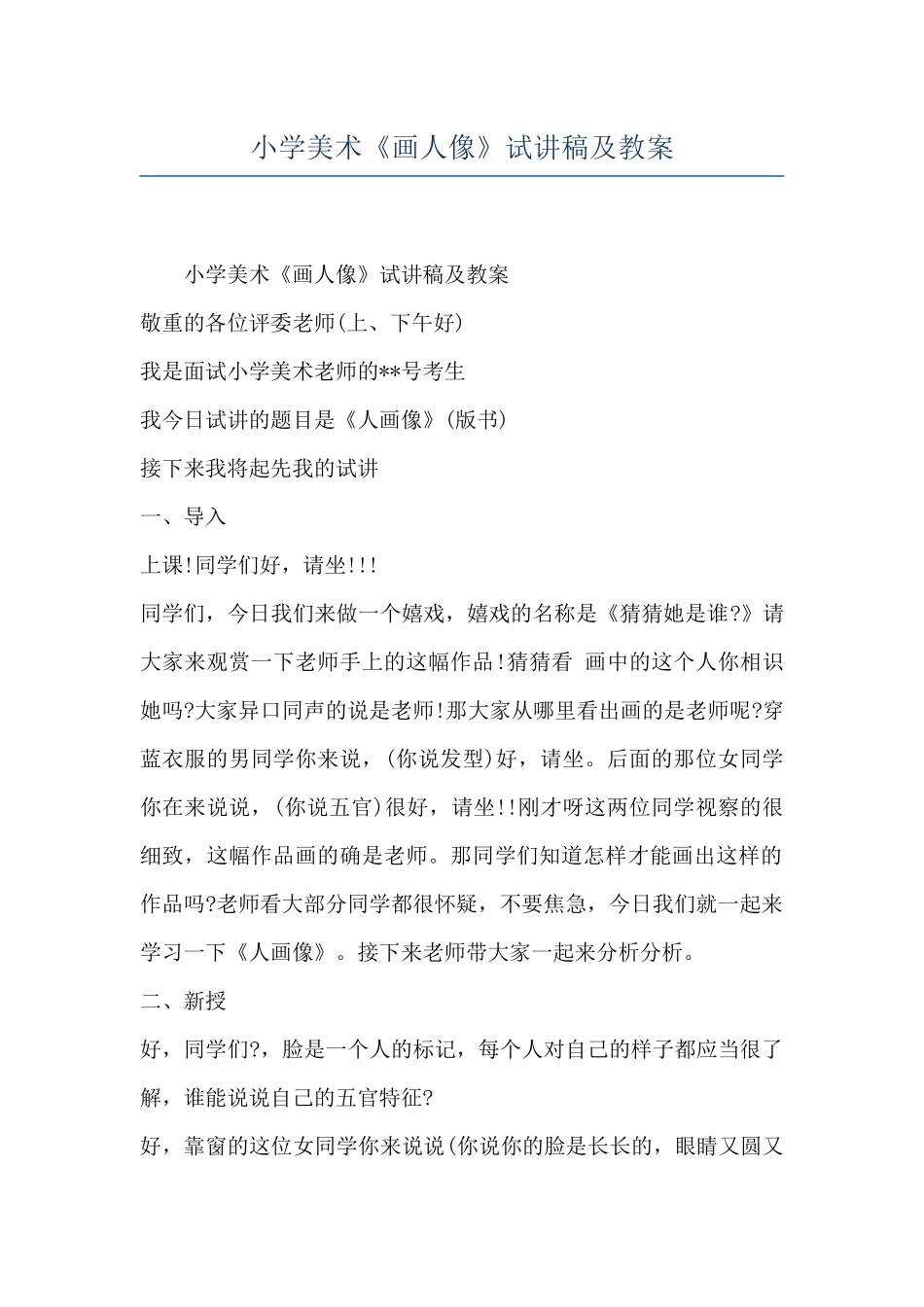小学美术《画人像》试讲稿及教案_第1页