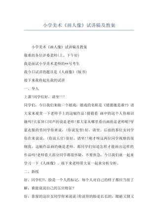 小学美术《画人像》试讲稿及教案