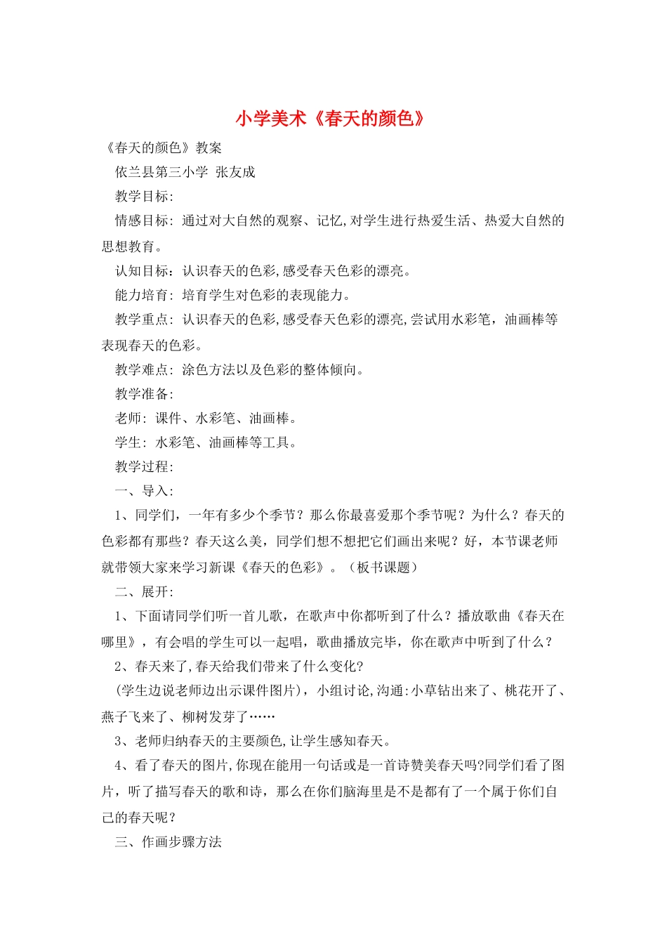小学美术《春天的颜色》_第1页
