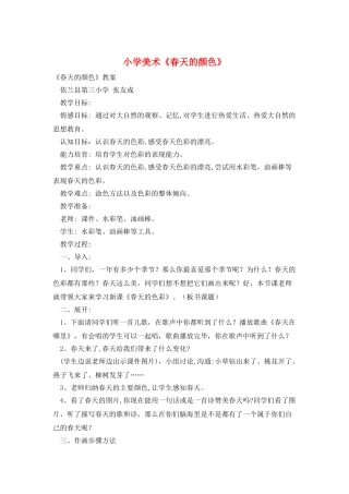 小学美术《春天的颜色》