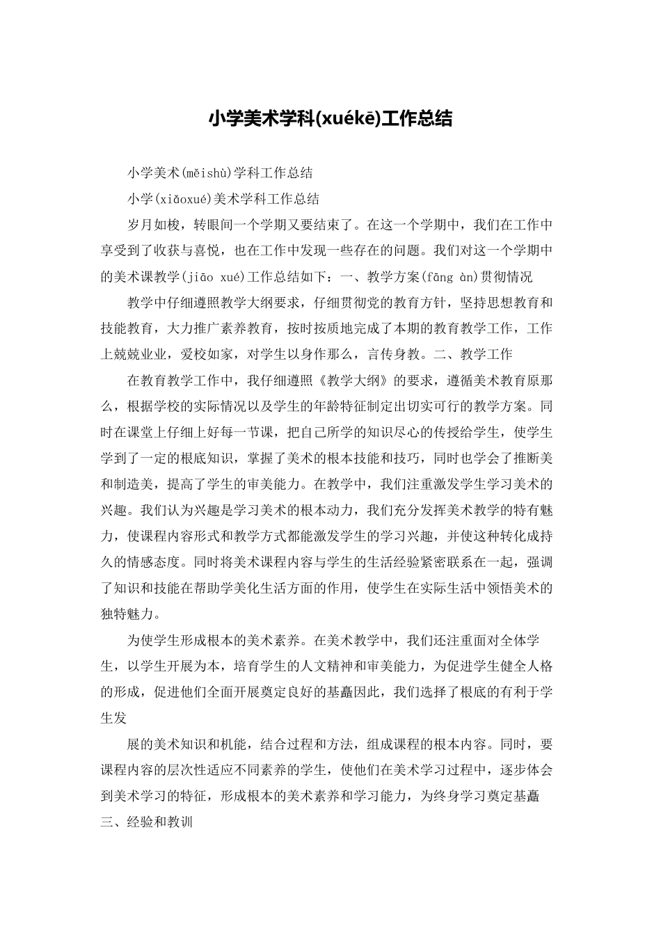 小学美术学科工作总结_第1页