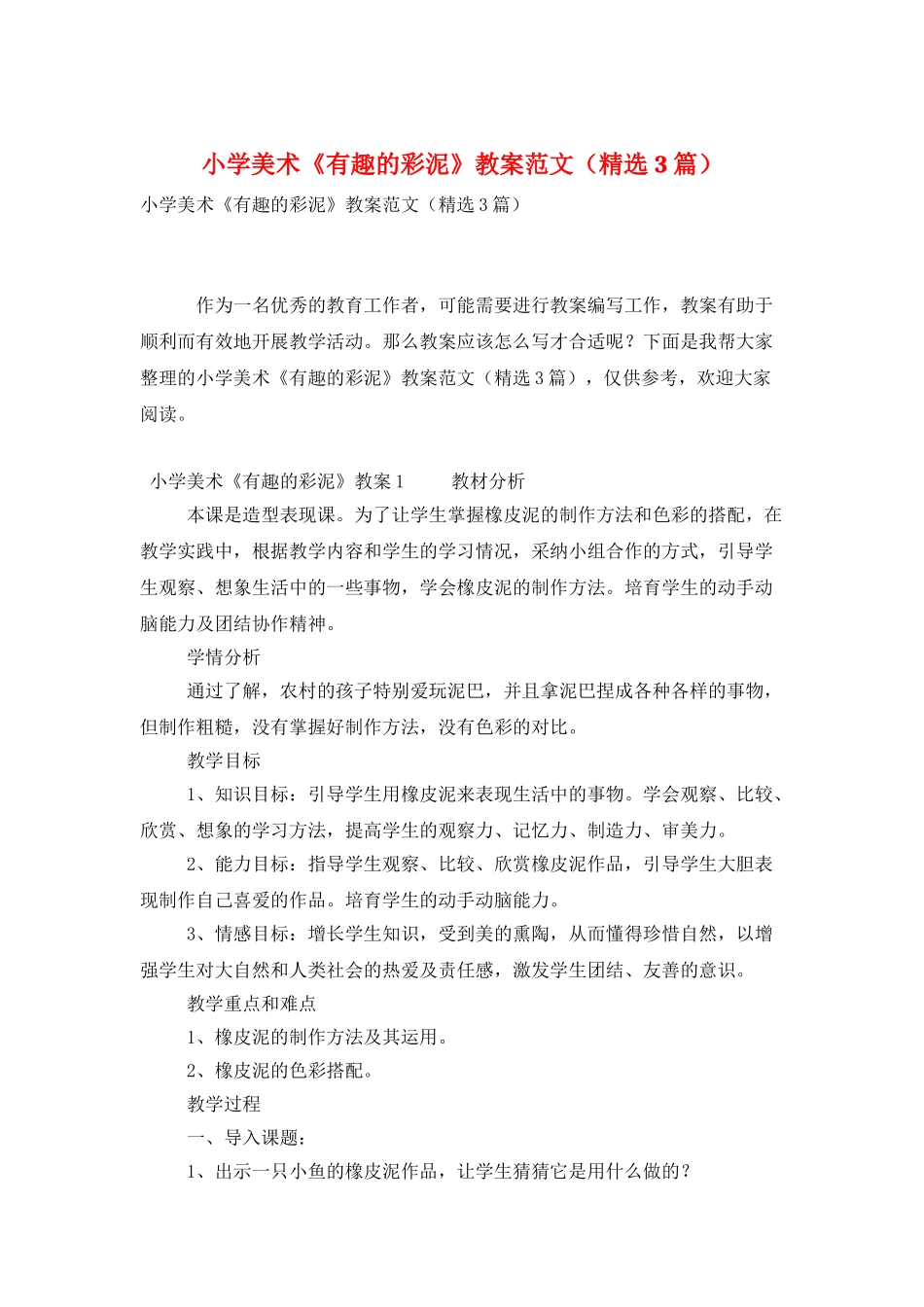 小学美术《有趣的彩泥》教案范文_第1页